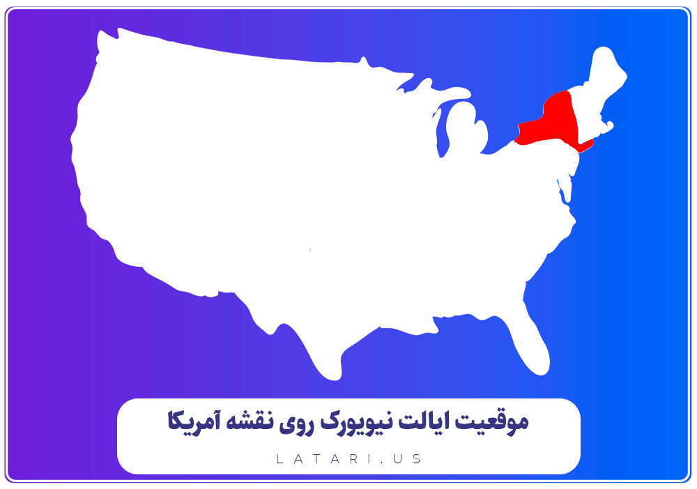 نقشه ایالت نیویورک