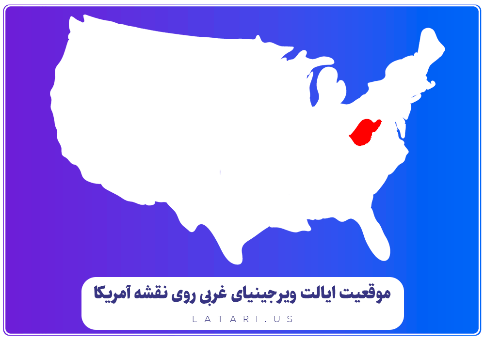 نقشه ایالت ویرجینیای غربی