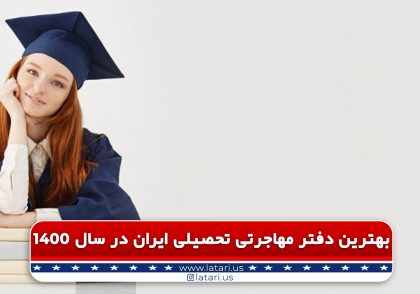 بهترین دفاتر مهاجرتی تحصیلی ایران