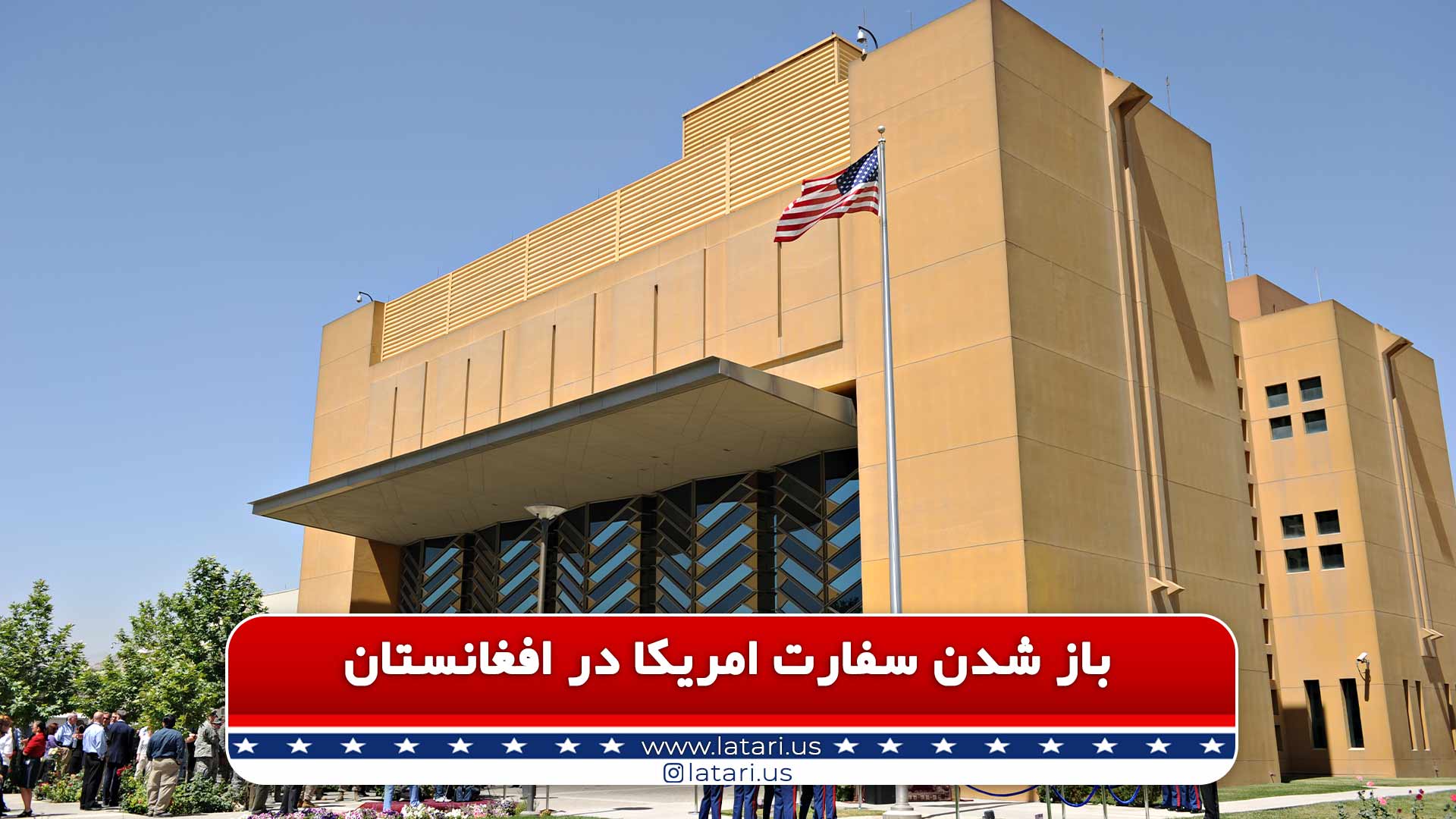 سفارت آمریکا در افغانستان