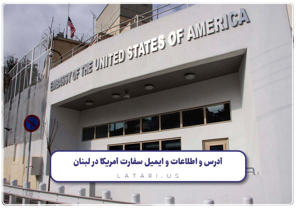 سفارت آمریکا در لبنان