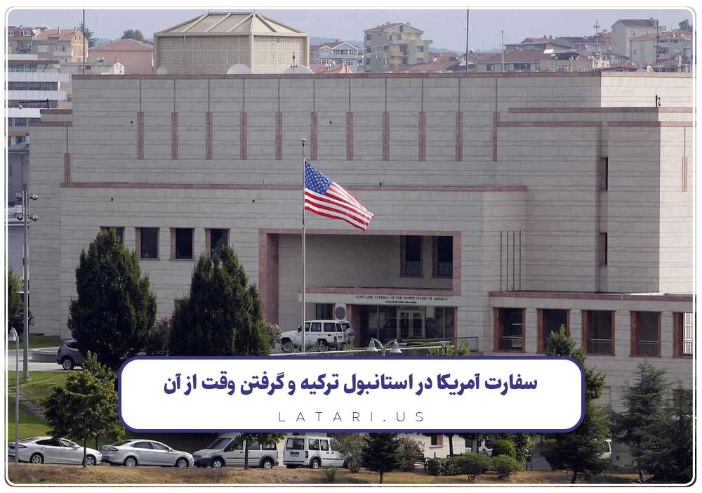 سفارت آمریکا در استانبول