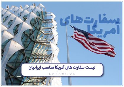 سفارت آمریکا مناسب ایرانیان