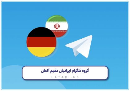 تلگرام ایرانیان مقیم آلمان