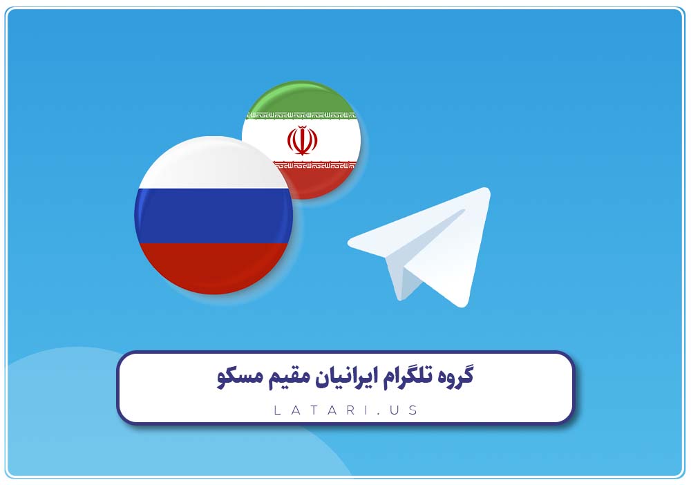 گروه ایرانیان مقیم مسکو