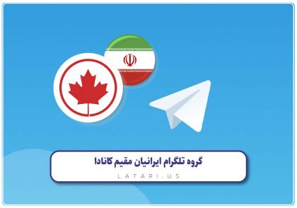 گروه ایرانیان کانادا