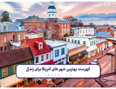 بهترین شهر آمریکا