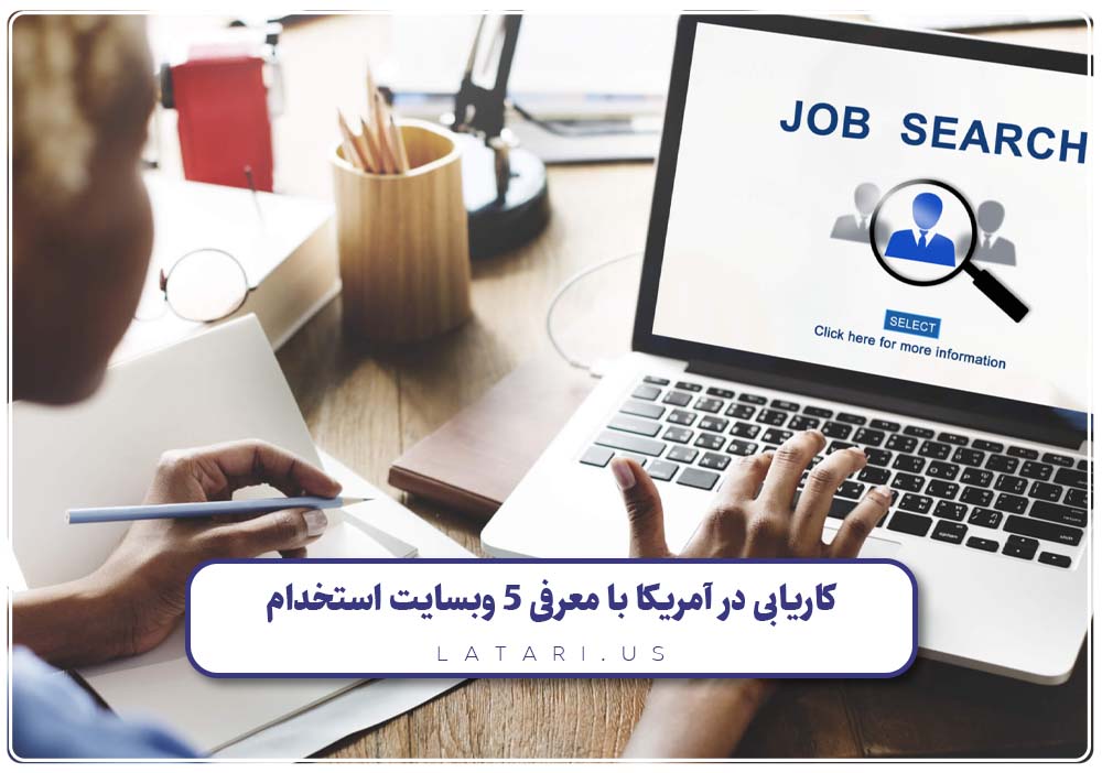 سایت کاریابی در آمریکا