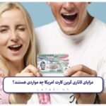 مزایای لاتاری