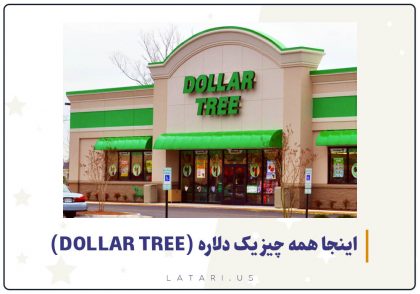 فروشگاه یک دلاری در آمریکا
