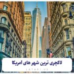 آشنایی با 9 شهر لاکچری آمریکا