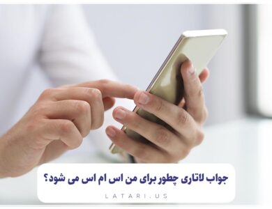 ارسال جواب لاتاریجوا