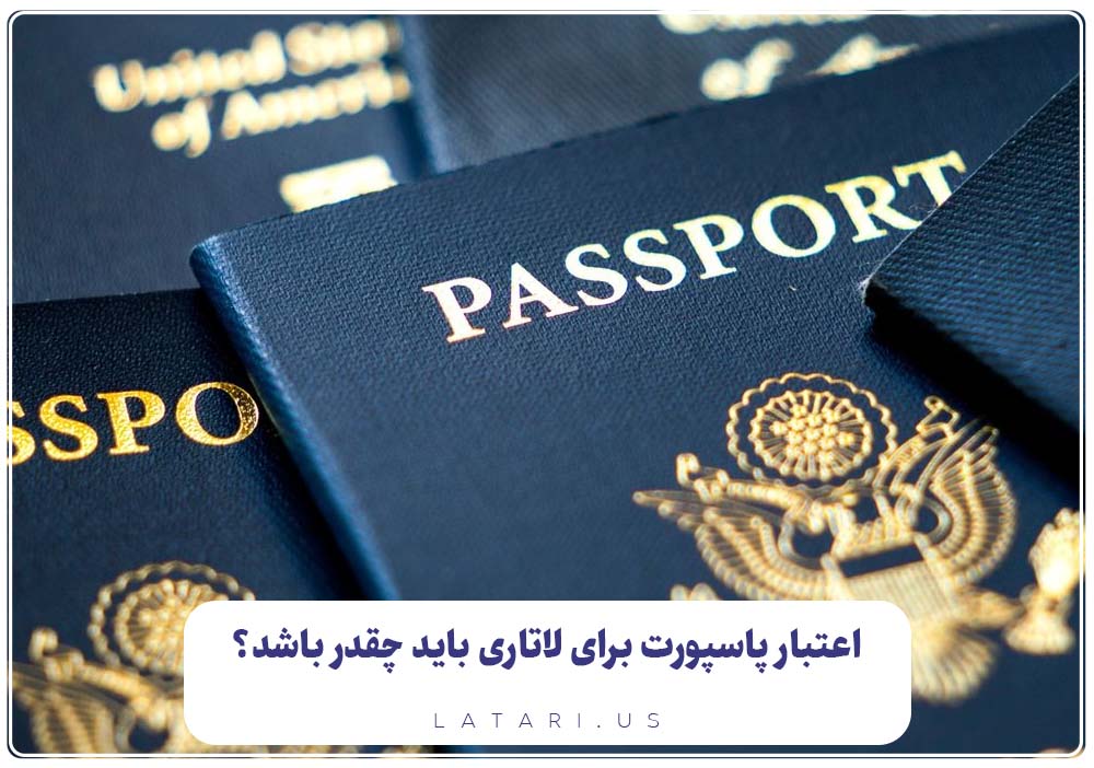 اعتبار پاسپورت برای ثبت نام لاتاری