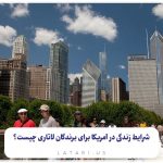 شرایط زندگی در آمریکا