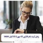 زمان ثبت نام لاتاری