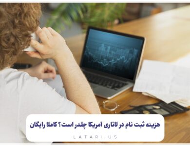 ثبت نام رایگان لاتاری
