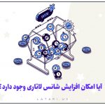 افزایش شانس لاتاری