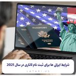 شرایط ثبت نام لاتاری برای ایرانیان