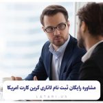 مشاوره رایگان ثبت نام لاتاری