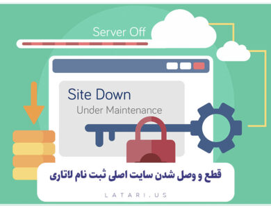 قطع شدن سایت لاتاری