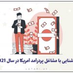 مشاغل پردرآمد آمریکا