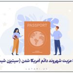 مزیت های تبدیل شدن به شهروند آمریکا