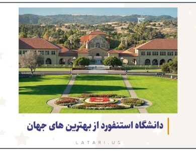آشنایی با دانشگاه استنفورد