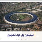 آشنایی با سیلیکون ولی