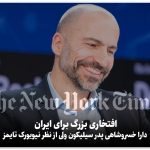 دارا خسرو شاهی ، پدر سیلیکون ولی