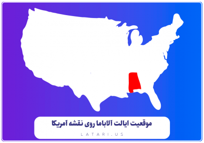 نقشه ایالت آلاباما