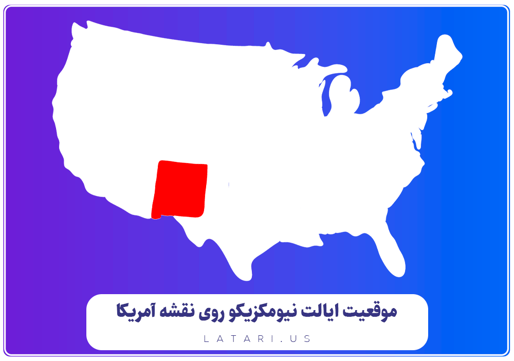 نقشه ایالت نیومکزیکو