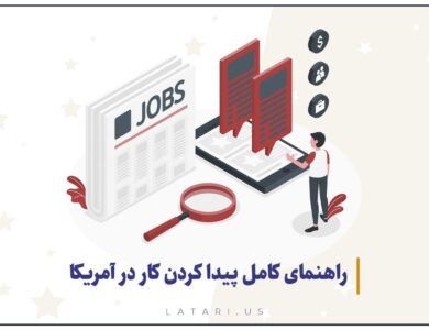 پیدا کردن کار در آمریکا