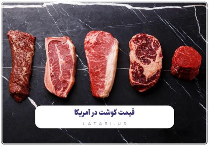 قیمت گوشت در آمریکا