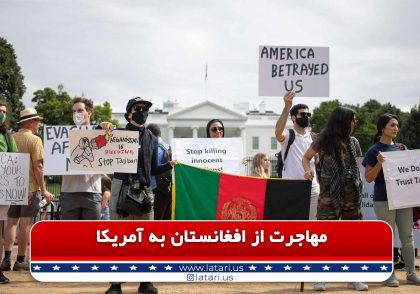مهاجرت از افغانستان به آمریکا