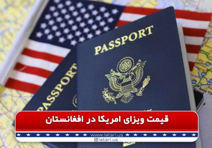 ویزای آمریکا در افغانستان