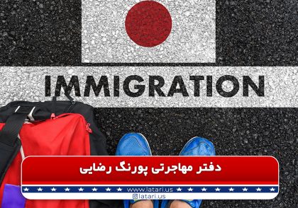دفتر مهاجرتی پورنگ رضایی