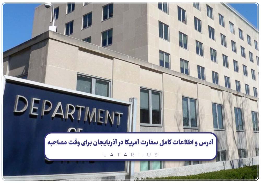 سفارت آمریکا در آذربایجان