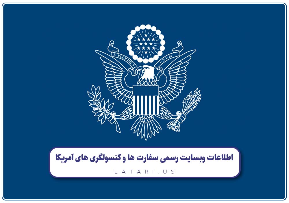 سایت رسمی سفارت آمریکا