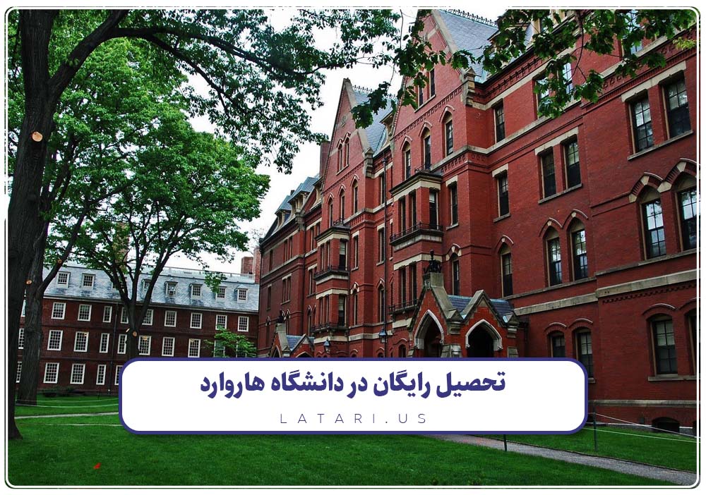 تحصیل رایگان در هاروارد