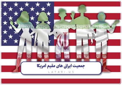 ایرانیان مقیم آمریکا