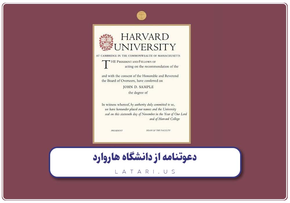 دعوتنامه از هاروارد
