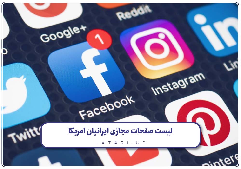 صفحه مجازی ایرانیان آمریکا