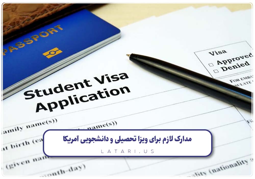 مدارک ویزا تحصیلی