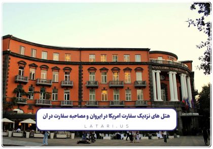 هتل نزدیک سفارت ایروان