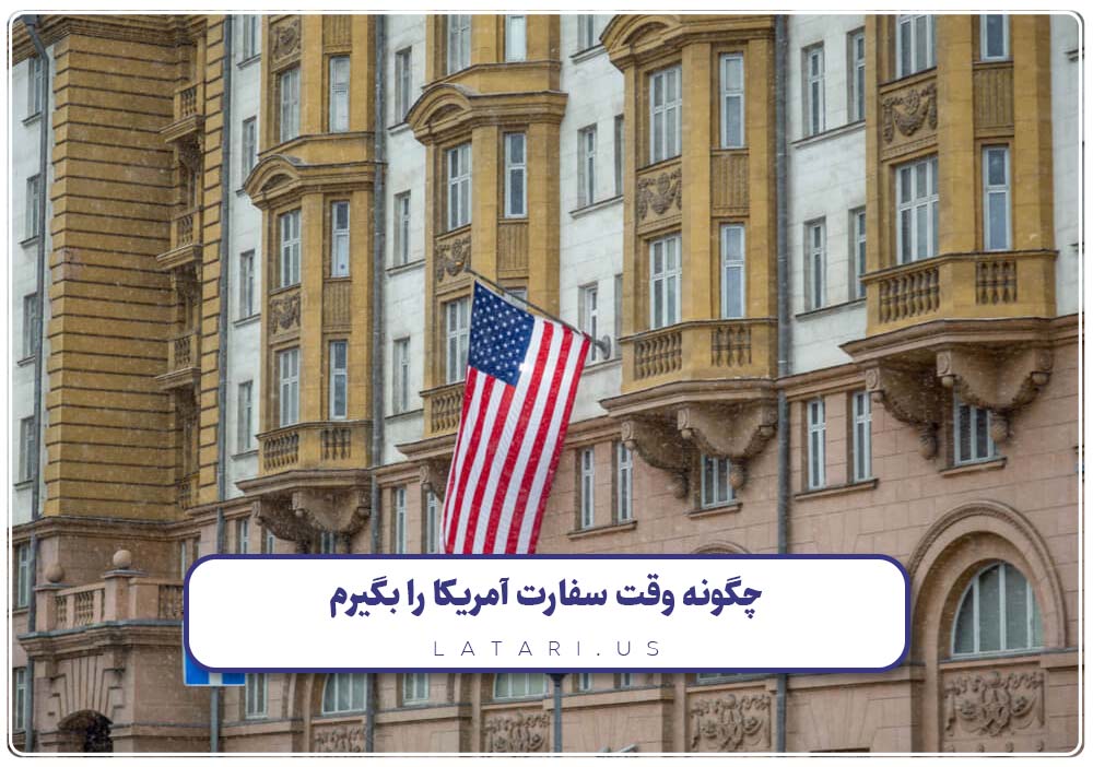 وقت سفارت آمریکا