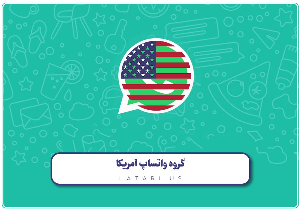 واتساپ ایرانیان آمریکا